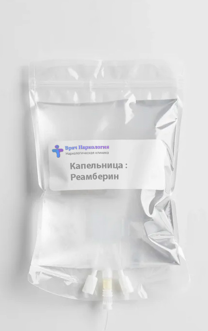 Капельница Реамберин