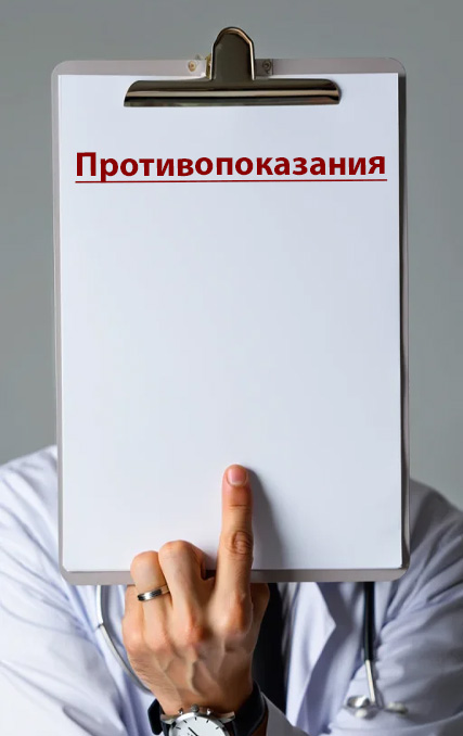 Противопоказания