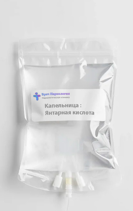 Капельница янтарная кислота